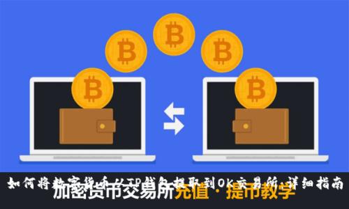 如何将数字货币从TP钱包提取到OK交易所：详细指南