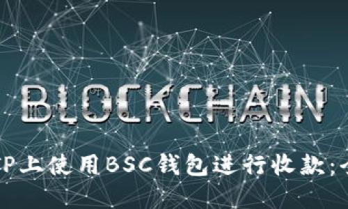 如何在TP上使用BSC钱包进行收款：全面指南