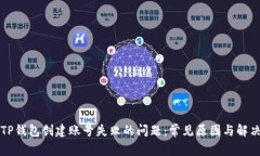 解决TP钱包创建账号失败的问题：常见原因与解决