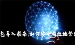 2013年比特币钱包导入指南：如何安全有效地管理
