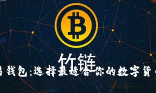 推荐的比特币交易钱包：选择最适合你的数字货币存储和交易工具