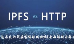  TP钱包丢失的钱在客服能找回吗？全面解析与解