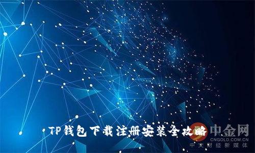 TP钱包下载注册安装全攻略