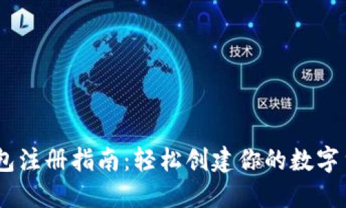 USDT钱包注册指南：轻松创建你的数字货币钱包