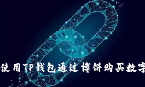 如何使用TP钱包通过博饼购买数字货币