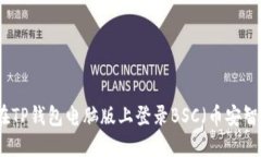 如何在TP钱包电脑版上登录BSC（币安智能链）