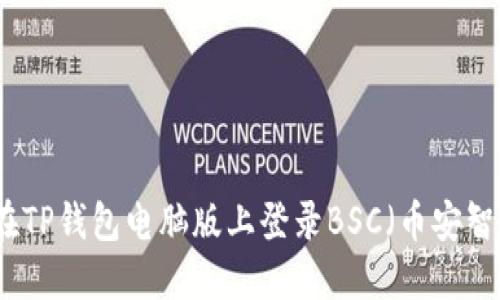 如何在TP钱包电脑版上登录BSC（币安智能链）