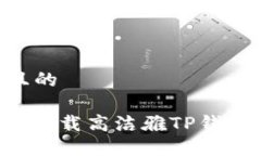 思考一个且的: 如何安全下载高洁雅TP钱包：完整