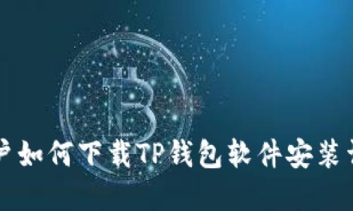 苹果用户如何下载TP钱包软件安装详细指南