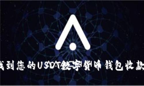 如何找到您的USDT数字货币钱包收款地址？