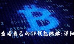 如何查看自己的TP钱包地址：详细指南