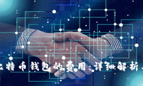 制作比特币钱包的费用：详细解析与建议