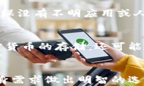 
比特币钱包哪个好用些？完整评测与推荐指南

关键词
比特币钱包, 加密货币, 钱包评测, 安全性

引言
伴随着比特币以及其他加密货币的迅猛发展，越来越多的人开始关注数字货币的存储及安全问题。这其中，比特币钱包成为了每一位投资者必须了解和使用的工具。然而，市场上有众多不同类型的比特币钱包，什么样的钱包适合你呢？在本文中，我们将对比特币钱包进行详细评测，助您找到最合适的选择，同时您在搜索引擎中的体验。

比特币钱包的分类
比特币钱包可以根据存储方式和使用方式的不同，分为热钱包和冷钱包两种。热钱包是指在互联网环境下使用的钱包，例如在线钱包和移动钱包，便于快速交易，而冷钱包则是离线存储的方式，如硬件钱包和纸钱包，更加安全。

比特币钱包的关键因素
在选择合适的比特币钱包时，有几个关键因素需要考虑：
ul
    listrong安全性：/strong安全性是选择钱包时最重要的因素。确保钱包具备多重身份验证、私钥控制等功能。/li
    listrong用户体验：/strong钱包的用户体验直接影响使用效率，包括界面设计、操作简单性等。/li
    listrong支持的币种：/strong不同的钱包支持的加密货币种类不同，确保钱包支持您需要存储的所有类型的币。/li
    listrong费用：/strong使用不同钱包进行交易时可能会产生费用，了解这些费用有助于您做出明智的选择。/li
/ul

推荐几款优秀的比特币钱包
在评测了多款比特币钱包后，我们为您推荐以下几款：
ul
    listrongLedger Nano S（硬件钱包）：/strong安全性极高，适合长期持有投资者。/li
    listrongCoinbase（在线钱包）：/strong用户界面友好，支持多种加密货币，适合新手。/li
    listrongExodus（桌面钱包）：/strong兼具安全性与便捷性，支持多种币种，界面易于使用。/li
    listrongTrust Wallet（移动钱包）：/strong功能强大且免费，适合移动用户。/li
/ul

相关问题解析

1. 什么是比特币钱包，如何工作？
比特币钱包是用于存储和管理比特币等加密货币的工具。它并不存储实际的比特币，而是保存与区块链的连接信息。用户通过钱包生成公钥和私钥，其中公钥用于接收比特币，私钥则用于发起转账。每次交易时，钱包会与区块链网络进行交互，确保交易的有效性，并更新余额。

2. 热钱包和冷钱包的区别是什么？
热钱包和冷钱包的主要区别在于其联网状态。热钱包连接互联网，可以快速访问和交易，适合频繁交易的人；而冷钱包则是离线存储，加密资产的主要安全防线，不易受到黑客攻击。因此，冷钱包通常被推荐用于长期持有比特币，而热钱包适合短期操作。

3. 如何选择适合的比特币钱包？
选择比特币钱包时，要考虑个人的使用需求和投资策略。如果您是新手，可以选择用户友好的在线钱包；如果您计划长期持有比特币，则推荐硬件钱包以确保安全。在选择过程中必须参照钱包的评测、用户反馈以及安全性等要素，以确定最符合您需求的钱包。

4. 比特币钱包的安全性能如何提高？
为了提高比特币钱包的安全性，用户需要采取多种措施。例如，启用两步验证、使用强密码、定期备份钱包文件等。确保私钥的安全也很重要，避免将其存储在不安全的地方，使用冷钱包时，可将私钥保存在USB设备或纸张上，确保其离线保护。同时，警惕网络钓鱼、恶意软件等网络攻击也是确保钱包安全的重要措施。

5. 有哪些常见的比特币钱包使用技巧？
使用比特币钱包时，有几个技巧可以帮助您更好地管理资产。在选择交易的时候，选择合适的时机，避免在网络高峰期进行交易；定期监控钱包的安全设置，确保没有不明应用或人员获取访问权限；此外，建立良好的记录习惯，保留交易的相关信息，以备未来查阅。

6. 比特币钱包的未来发展趋势是什么？
比特币钱包的未来发展可能会朝着更高的安全性与用户便捷性方向发展。随着技术的不断提升，去中心化钱包将愈发受到关注。同时，钱包将不再仅限于加密货币的存储，还可能扩展至多种金融服务，例如贷款和投资。未来一段时间内，钱包的安全技术也将不断更新，以防范日益复杂的网络攻击。

总结
总体而言，比特币钱包的选择和使用都需要经过认真评估，确保满足安全性、便捷性及经济性的多重需求。通过了解热钱包与冷钱包的区别，用户可以依据自身需求做出明智的选择。希望本文的详细介绍能够帮助您找到最适合的比特币钱包，并在加密货币的投资过程中安全无忧。