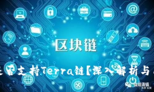 TP钱包是否支持Terra链？深入解析与用户指南