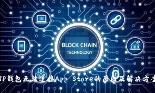 TP钱包无法连接App Store的原因及解决方案