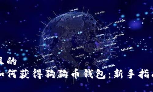 且的  
如何获得狗狗币钱包：新手指南