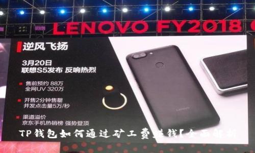 TP钱包如何通过矿工费赚钱？全面解析