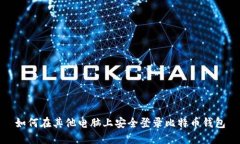 如何在其他电脑上安全登录比特币钱包