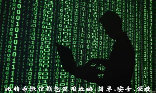 
比特币微信钱包使用攻略：简单、安全、便捷