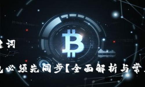 思考与关键词

狗狗币钱包必须先同步？全面解析与常见问题解答