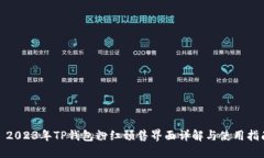 : 2023年TP钱包粉红预售界面详解与使用指南