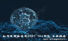 如何选择和使用USDT TRX钱包：全面指南