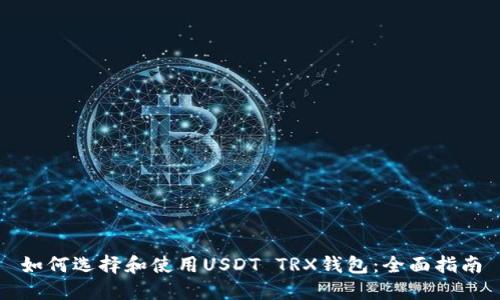 如何选择和使用USDT TRX钱包：全面指南