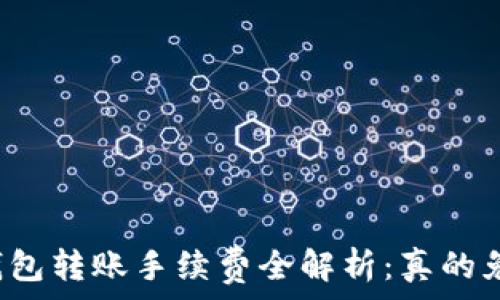   
TP钱包转账手续费全解析：真的免费？