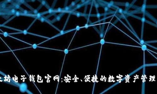 以太坊电子钱包官网：安全、便捷的数字资产管理平台