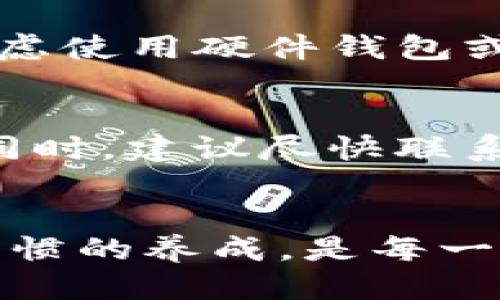   为什么我的TP钱包里的钱不见了？ / 

 guanjianci TP钱包,虚拟货币,数字资产,钱包安全 /guanjianci 

引言
当我们在使用TP钱包进行虚拟货币交易时，偶尔会遇到一种令人不安的情况——钱包里的钱似乎不翼而飞了。无论是新手用户还是资深玩家，这种情况都可能让人感到困惑和担忧。但在此，我们将对这种情况进行详细分析，帮助用户理解可能的原因以及应对措施。

TP钱包概述
TP钱包是一款广受欢迎的数字资产管理工具，用户可以通过它存储、管理和交易各种虚拟货币。它以其用户友好的界面和强大的安全性能受到用户的青睐。然而，数字资产的波动性和网络环境的复杂性使得TP钱包有时会出现一些技术性问题。

为什么TP钱包里的钱会消失？
钱包里的钱不见了，可能有多种原因，包括但不限于以下几个方面：

1. 技术故障或网络问题
在使用TP钱包时，技术故障或者网络问题可能会导致用户无法看到其账户中的资产。这种情况下，用户应检查网络连接，确保钱包应用是最新版本，并尝试退出重新登录。如果条件允许，用户也可以在不同的设备上查看账户，以排除设备本身的问题。

2. 资产的误转或错误操作
随着数字货币的流行，错误操作成为用户失去资产的另一大原因。用户在发送或接收资产时，可能由于输入错误的地址或数量，导致资金转移至不正确的地方。一旦资产转出，利用区块链的不可逆性，这部分资金将无法找回。因此，用户在使用时需要格外谨慎。

3. 被黑客攻击或钓鱼
数字资产的钱包成为黑客攻击的主要目标之一。若用户未能妥善保护自己的账号信息，如私钥或助记词，便可能成为黑客的受害者。这种情况下，用户应及时更改密码，并开启双重身份验证以增强安全性。对于所有存储资产的设备，定期的安全检查也至关重要。

4.钱包服务提供商的问题
某些时候，TP钱包的服务提供商可能会因为服务器维护或其他技术问题而导致用户无法访问他们的资产。建议用户查看官方公告了解最新的服务状况，并保持耐心。如遇到长时间无法访问的情况，可以联系支持团队以获取进一步帮助。

常见问题解答
问题1：如何确保我TP钱包的安全？
为了确保TP钱包的安全，用户应采取多种措施。首先，定期更改密码，并启用双重身份验证。其次，不要在不安全的网络环境下访问钱包，尤其是公共Wi-Fi。此外，请妥善管理好私钥和助记词，不与他人分享，且定期审查账户活动，监测异常情况。

问题2：我是否可以找回因为错误操作而转移的资金？
如果资金因错误操作而转移，找回资金的可能性相当低，尤其是转移到错误地址的情况。用户应仔细核对每项操作的细节，必要时进行小额测试以验证地址的准确性。虽然区块链技术的不可逆性增加了资金损失的风险，还是有必要学习一些恢复钱包的技巧。

问题3：如何识别钓鱼网站或恶意软件？
用户应该时刻保持警觉，避免非官方的链接和应用程序。验证网址的安全性以及是否为正确的官方网站是基本步骤。此外，可以通过查杀病毒软件保护设备，定期更新系统和应用程序，也能有效抵御钓鱼攻击。

问题4：TP钱包是否有客服支持？
TP钱包提供客服支持，用户在遇到问题时可以通过官网获取相关的支持信息。常见问题可以在FAQ部分找到答案，若问题较为复杂，可以通过电子邮件或在线客服获得帮助。

问题5：如何备份我的TP钱包？
备份TP钱包非常重要，用户需定期保存其助记词和私钥。确保将这些信息存储在安全的地方，并防止丢失。同时，用户可以考虑使用硬件钱包或移动硬盘等方式进行更多层次的保护。

问题6：如果我怀疑我的账户被盗怎么办？
用户若怀疑自己的账户被盗，应立即采取行动，包括但不限于更改密码、清除设备上的任何可疑软件并启用双重身份验证。同时，建议尽快联系TP钱包客服获取指导和支持，以便保护自己的资产。 

结论
针对TP钱包中资产消失的问题，用户需了解背后的原因，采取合适的措施来保护自己的数字资产。安全意识的提高和良好习惯的养成，是每一位用户都应遵循的原则。