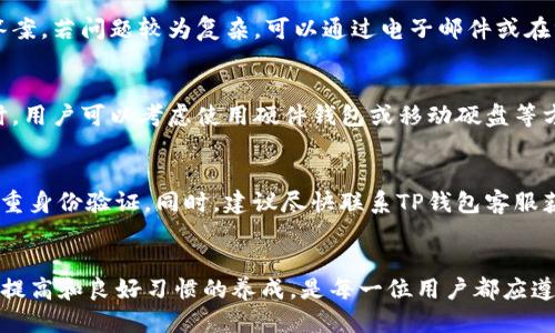   为什么我的TP钱包里的钱不见了？ / 

 guanjianci TP钱包,虚拟货币,数字资产,钱包安全 /guanjianci 

引言
当我们在使用TP钱包进行虚拟货币交易时，偶尔会遇到一种令人不安的情况——钱包里的钱似乎不翼而飞了。无论是新手用户还是资深玩家，这种情况都可能让人感到困惑和担忧。但在此，我们将对这种情况进行详细分析，帮助用户理解可能的原因以及应对措施。

TP钱包概述
TP钱包是一款广受欢迎的数字资产管理工具，用户可以通过它存储、管理和交易各种虚拟货币。它以其用户友好的界面和强大的安全性能受到用户的青睐。然而，数字资产的波动性和网络环境的复杂性使得TP钱包有时会出现一些技术性问题。

为什么TP钱包里的钱会消失？
钱包里的钱不见了，可能有多种原因，包括但不限于以下几个方面：

1. 技术故障或网络问题
在使用TP钱包时，技术故障或者网络问题可能会导致用户无法看到其账户中的资产。这种情况下，用户应检查网络连接，确保钱包应用是最新版本，并尝试退出重新登录。如果条件允许，用户也可以在不同的设备上查看账户，以排除设备本身的问题。

2. 资产的误转或错误操作
随着数字货币的流行，错误操作成为用户失去资产的另一大原因。用户在发送或接收资产时，可能由于输入错误的地址或数量，导致资金转移至不正确的地方。一旦资产转出，利用区块链的不可逆性，这部分资金将无法找回。因此，用户在使用时需要格外谨慎。

3. 被黑客攻击或钓鱼
数字资产的钱包成为黑客攻击的主要目标之一。若用户未能妥善保护自己的账号信息，如私钥或助记词，便可能成为黑客的受害者。这种情况下，用户应及时更改密码，并开启双重身份验证以增强安全性。对于所有存储资产的设备，定期的安全检查也至关重要。

4.钱包服务提供商的问题
某些时候，TP钱包的服务提供商可能会因为服务器维护或其他技术问题而导致用户无法访问他们的资产。建议用户查看官方公告了解最新的服务状况，并保持耐心。如遇到长时间无法访问的情况，可以联系支持团队以获取进一步帮助。

常见问题解答
问题1：如何确保我TP钱包的安全？
为了确保TP钱包的安全，用户应采取多种措施。首先，定期更改密码，并启用双重身份验证。其次，不要在不安全的网络环境下访问钱包，尤其是公共Wi-Fi。此外，请妥善管理好私钥和助记词，不与他人分享，且定期审查账户活动，监测异常情况。

问题2：我是否可以找回因为错误操作而转移的资金？
如果资金因错误操作而转移，找回资金的可能性相当低，尤其是转移到错误地址的情况。用户应仔细核对每项操作的细节，必要时进行小额测试以验证地址的准确性。虽然区块链技术的不可逆性增加了资金损失的风险，还是有必要学习一些恢复钱包的技巧。

问题3：如何识别钓鱼网站或恶意软件？
用户应该时刻保持警觉，避免非官方的链接和应用程序。验证网址的安全性以及是否为正确的官方网站是基本步骤。此外，可以通过查杀病毒软件保护设备，定期更新系统和应用程序，也能有效抵御钓鱼攻击。

问题4：TP钱包是否有客服支持？
TP钱包提供客服支持，用户在遇到问题时可以通过官网获取相关的支持信息。常见问题可以在FAQ部分找到答案，若问题较为复杂，可以通过电子邮件或在线客服获得帮助。

问题5：如何备份我的TP钱包？
备份TP钱包非常重要，用户需定期保存其助记词和私钥。确保将这些信息存储在安全的地方，并防止丢失。同时，用户可以考虑使用硬件钱包或移动硬盘等方式进行更多层次的保护。

问题6：如果我怀疑我的账户被盗怎么办？
用户若怀疑自己的账户被盗，应立即采取行动，包括但不限于更改密码、清除设备上的任何可疑软件并启用双重身份验证。同时，建议尽快联系TP钱包客服获取指导和支持，以便保护自己的资产。 

结论
针对TP钱包中资产消失的问题，用户需了解背后的原因，采取合适的措施来保护自己的数字资产。安全意识的提高和良好习惯的养成，是每一位用户都应遵循的原则。