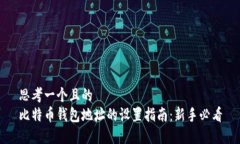 思考一个且的  比特币钱包地址的设置指南：新手