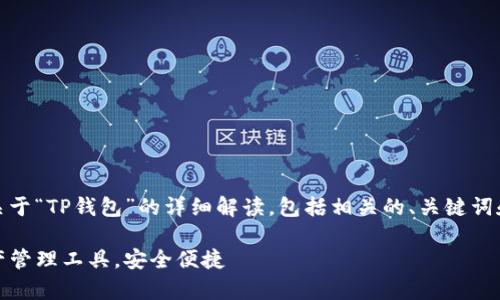 在这里，我将为您提供关于“TP钱包”的详细解读，包括相关的、关键词和六个常见问题的解答。

TP钱包：新一代数字资产管理工具，安全便捷