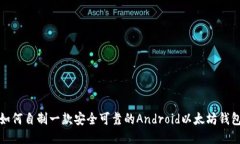 如何自制一款安全可靠的Android以太坊钱包