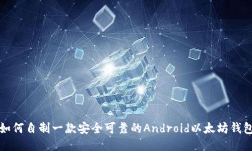 如何自制一款安全可靠的Android以太坊钱包