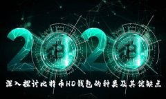 深入探讨比特币HD钱包的种类及其优缺点