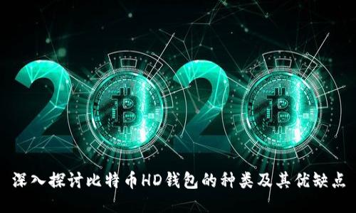 深入探讨比特币HD钱包的种类及其优缺点