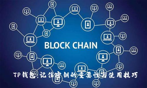  TP钱包：记住密钥的重要性与使用技巧