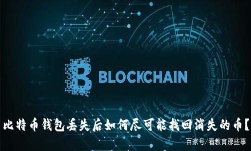 比特币钱包丢失后如何尽可能找回消失的币？