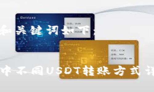 思考的和关键词如下：


TP钱包中不同USDT转账方式详细解析