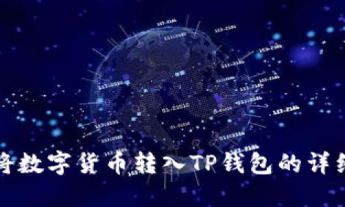 如何将数字货币转入TP钱包的详细指南