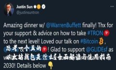 思考一个且的  以太坊钱包是什么？全面解读与使