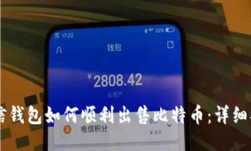 币信钱包如何顺利出售比特币：详细指南