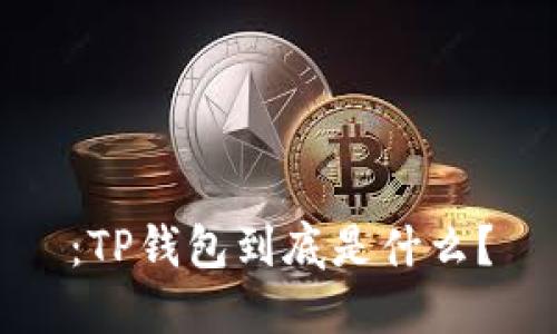 ：TP钱包到底是什么？
