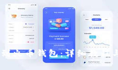 如何将SHIB提到火币钱包：详细教程与常见问题解析