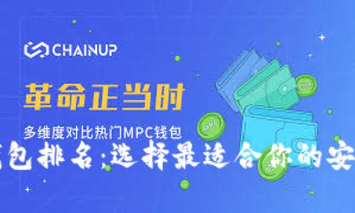 比特币冷钱包排名：选择最适合你的安全存储方案