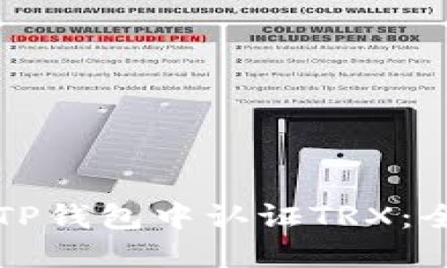 如何在TP钱包中认证TRX：全面指南