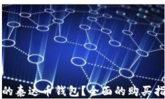 如何选择合适的泰达币钱包？全面的购买指南与