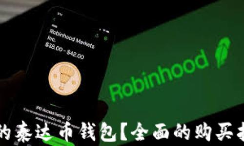 
如何选择合适的泰达币钱包？全面的购买指南与图片展示