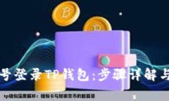 如何使用手机号登录TP钱包：步骤详解与常见问题